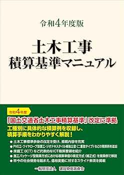 土木工事積算基準マニュアル 平成１８年度版/建設物価調査会（単行本） 令和4年度版 土木工事積算基準マニュアル | 一般財団法人 建設
